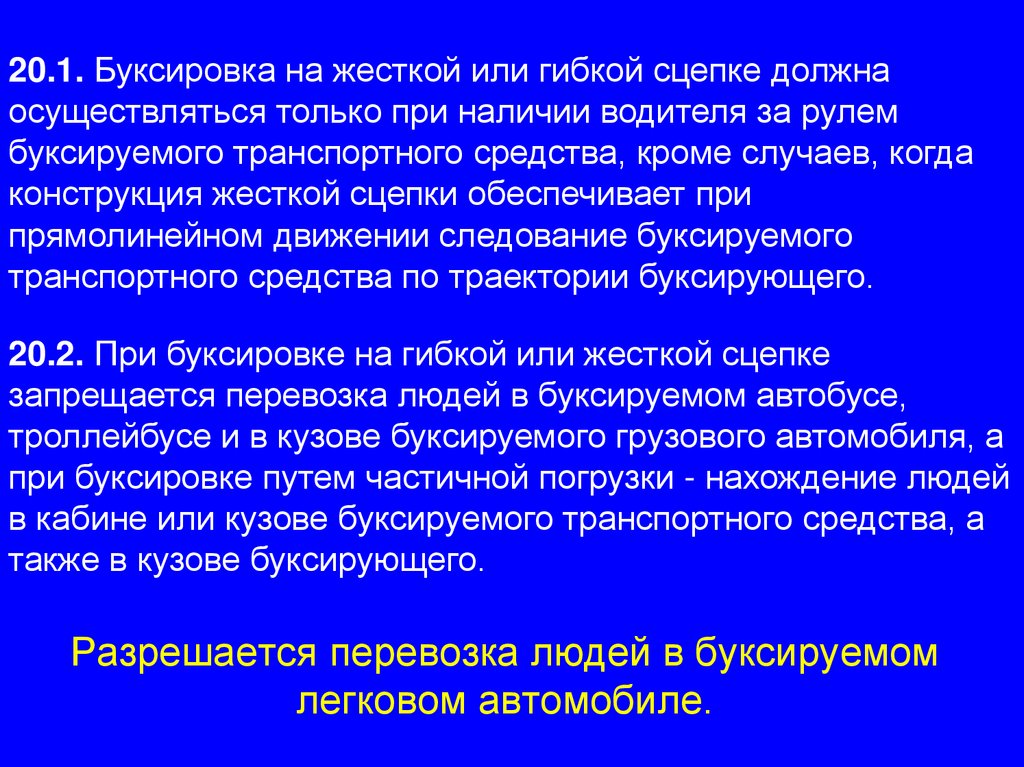 Разрешается перевозка людей в буксируемом легковом автомобиле.