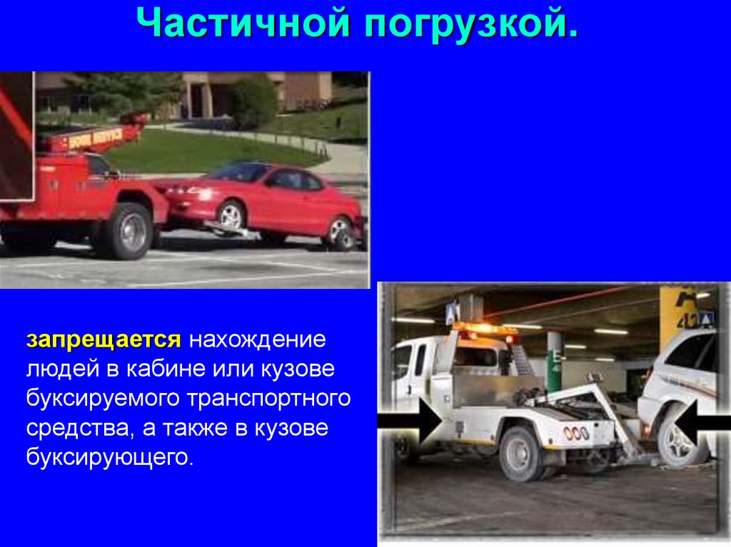 Частичной погрузкой.