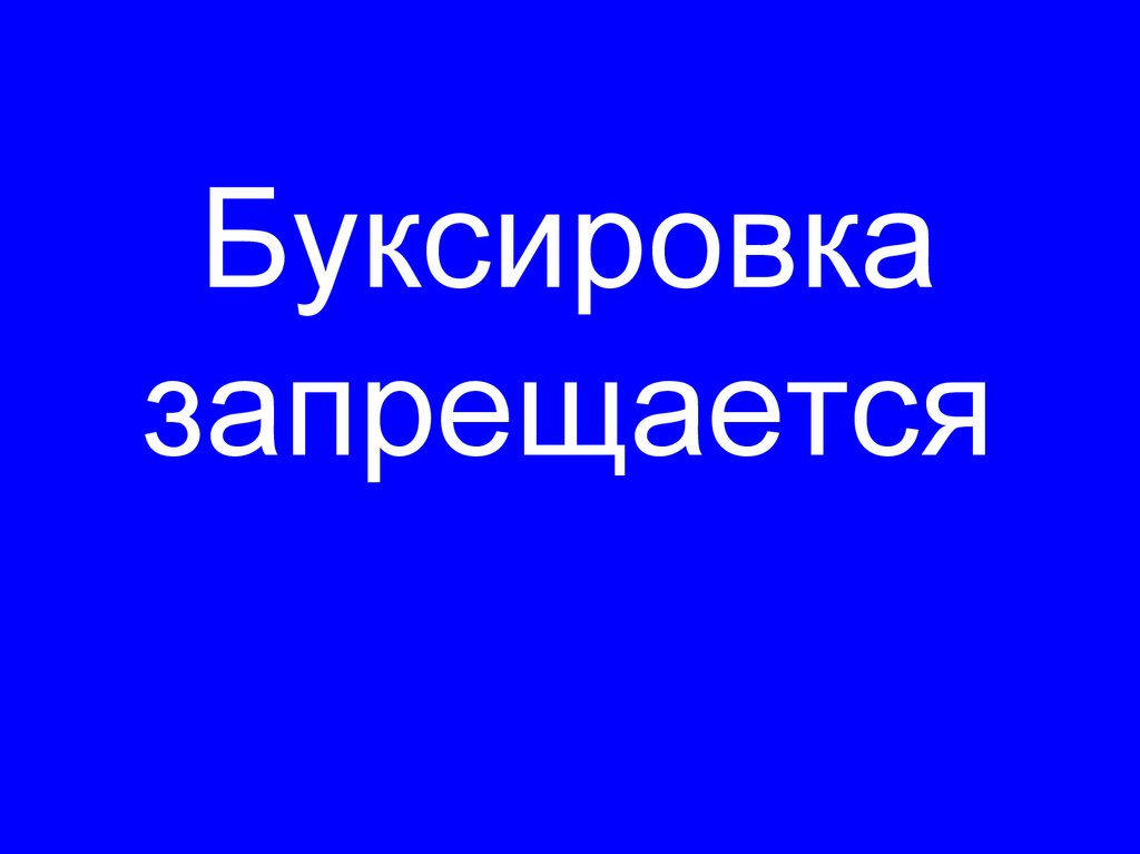 Буксировка запрещается