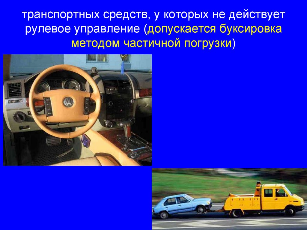 транспортных средств, у которых не действует рулевое управление (допускается буксировка методом частичной погрузки)