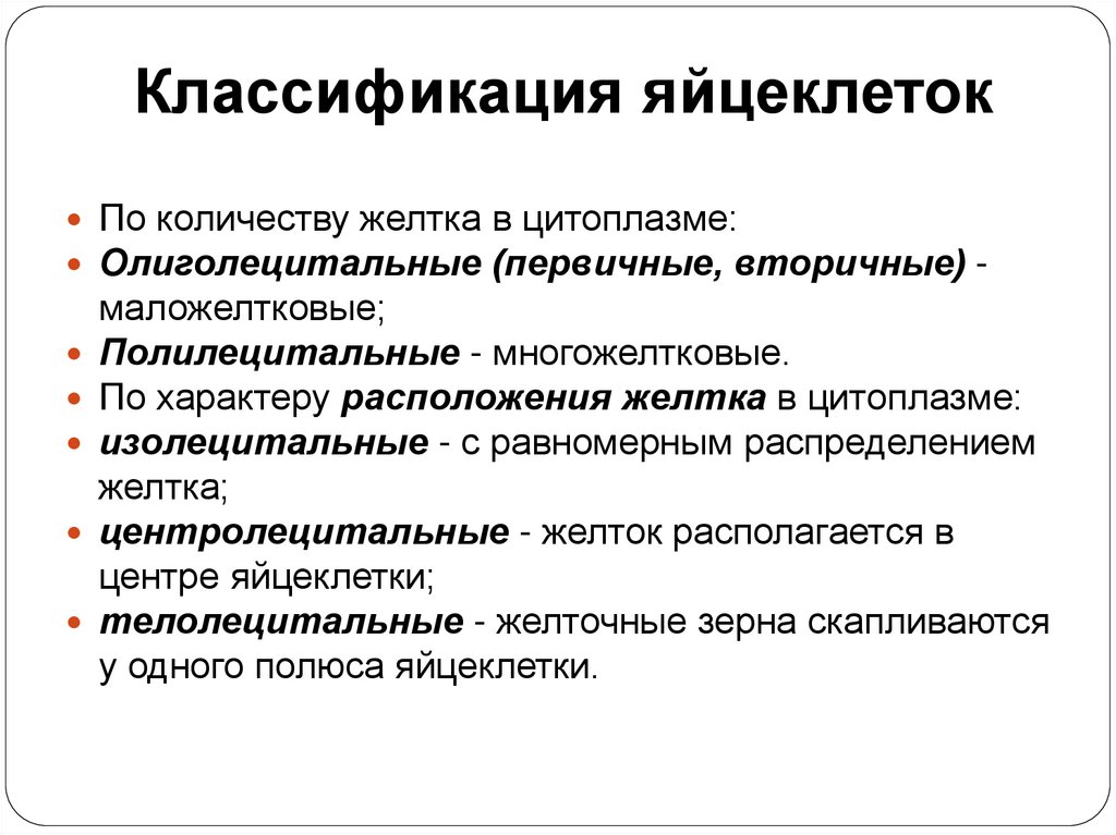 Классификация яйцеклеток