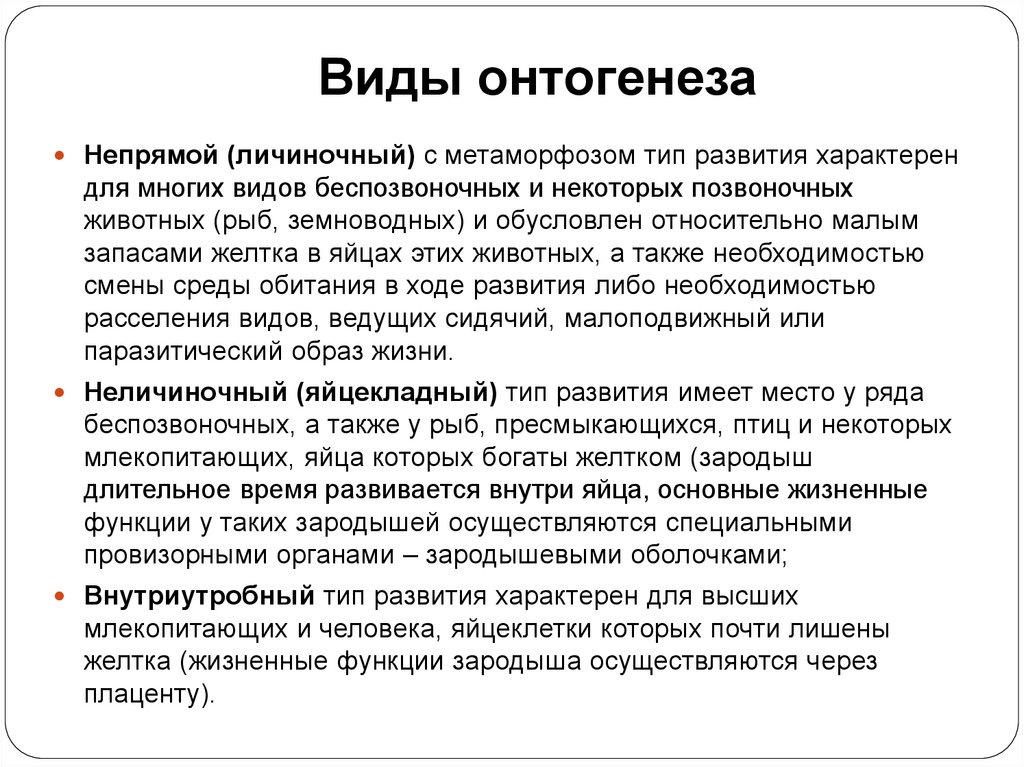 Виды онтогенеза