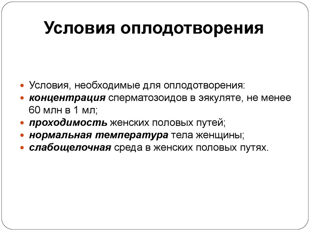 Условия оплодотворения