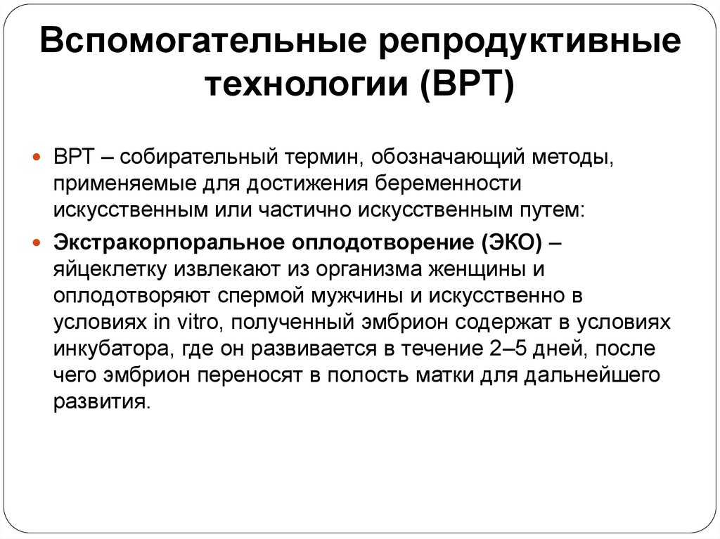 Вспомогательные репродуктивные технологии (ВРТ)