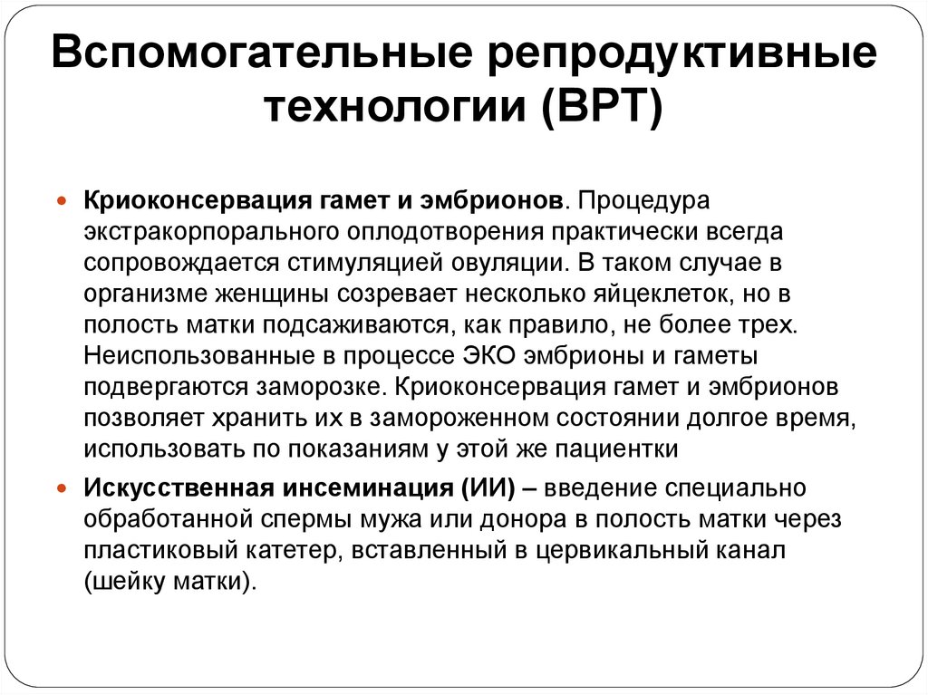 Вспомогательные репродуктивные технологии (ВРТ)