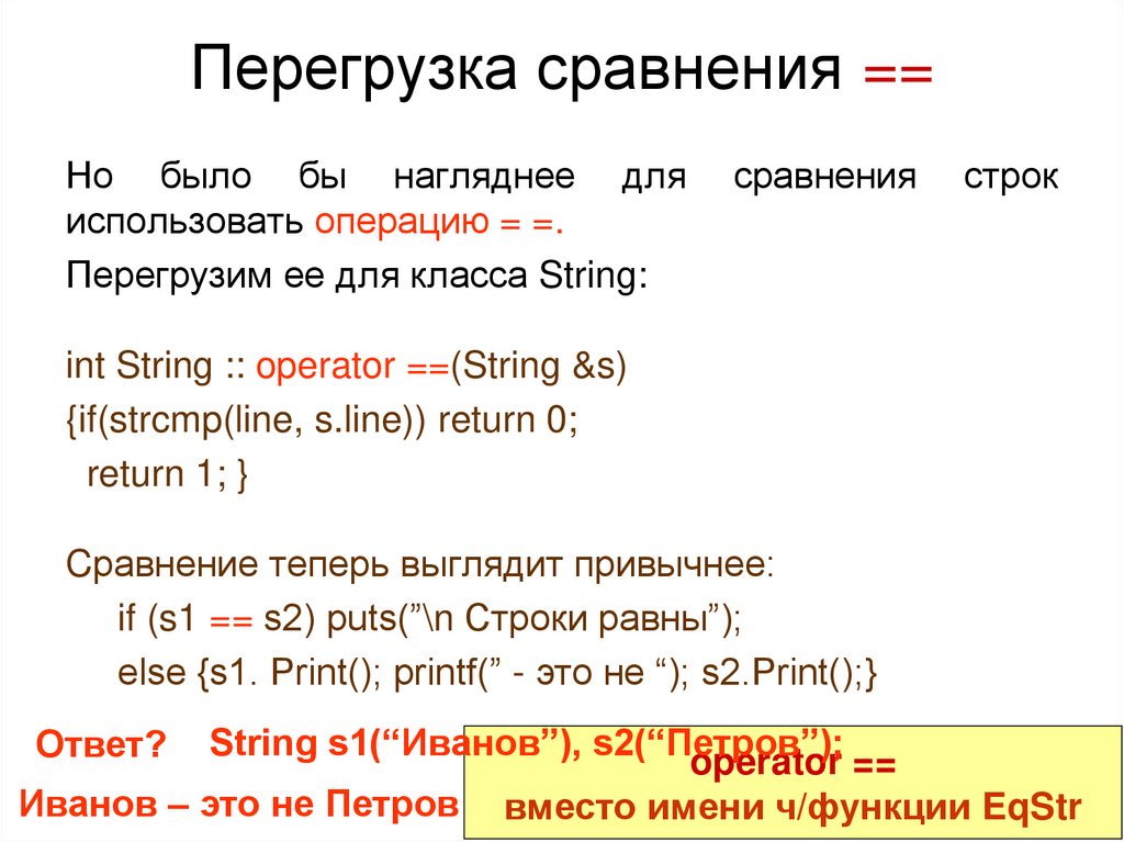 Перегрузка сравнения ==