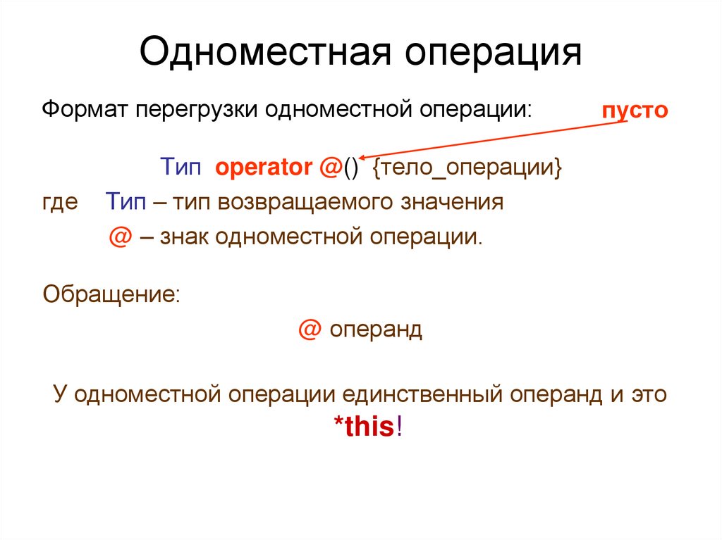 Одноместная операция