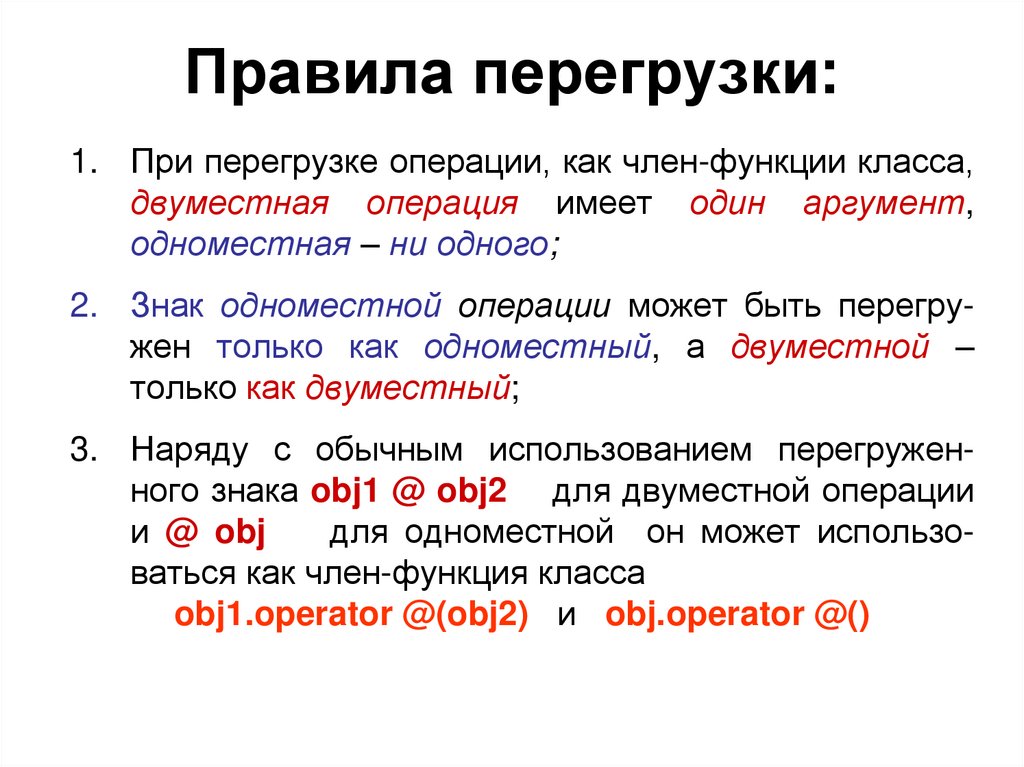 Правила перегрузки: