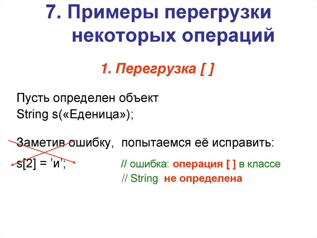 7. Примеры перегрузки некоторых операций