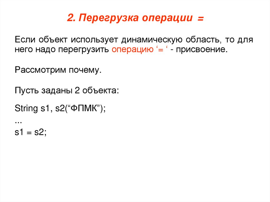 2. Перегрузка операции =