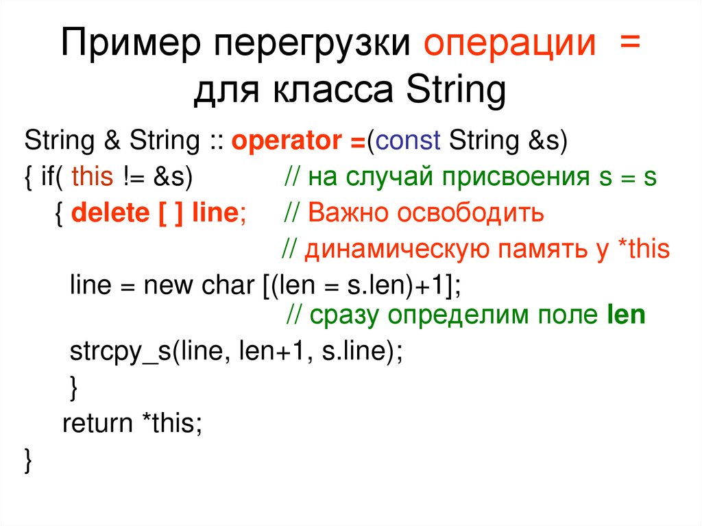 Пример перегрузки операции = для класса String