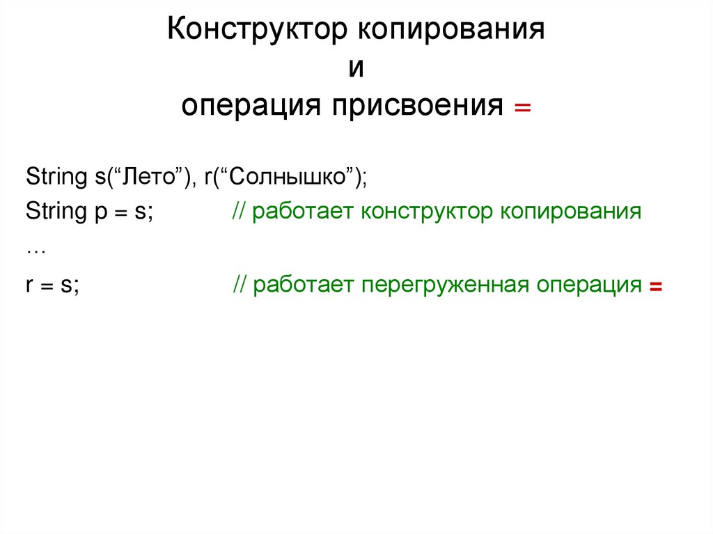 Конструктор копирования и операция присвоения =