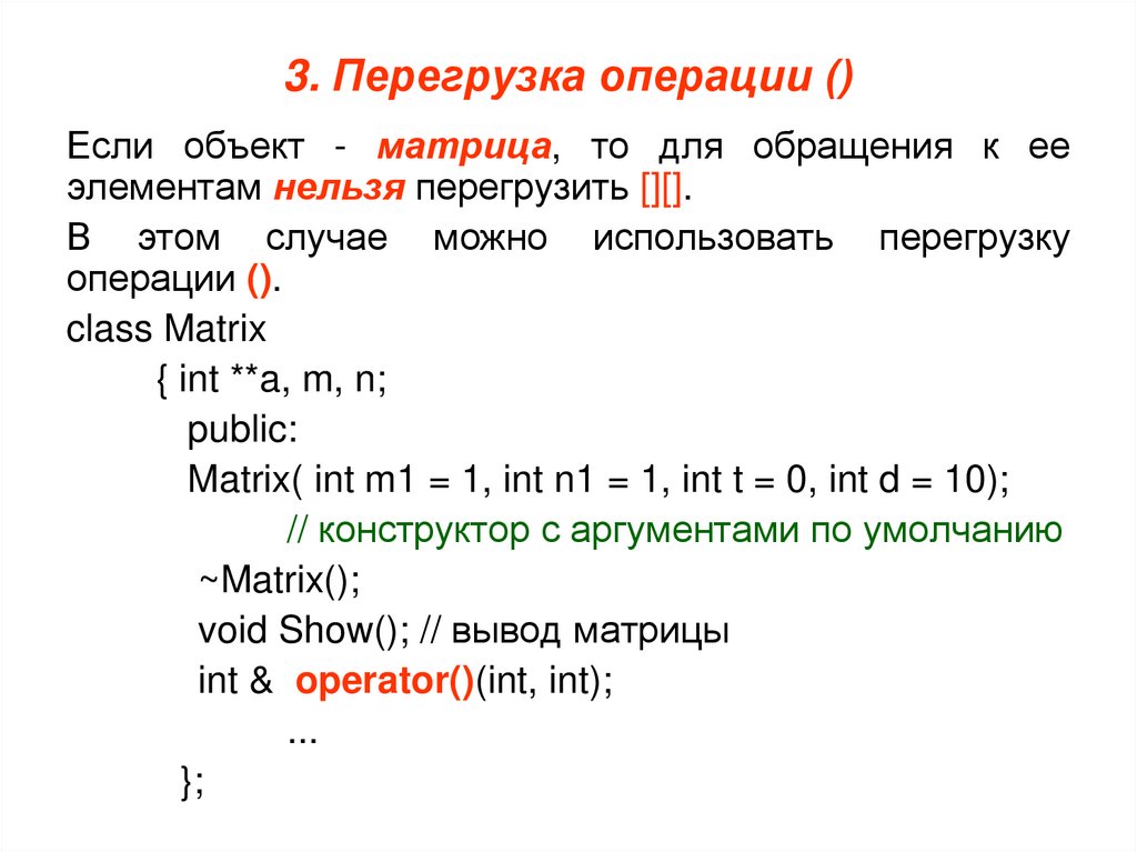 3. Перегрузка операции ()