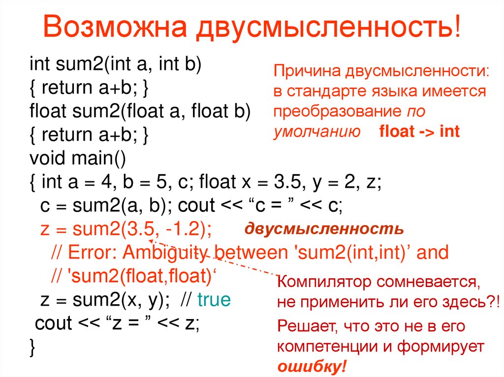 Возможна двусмысленность!