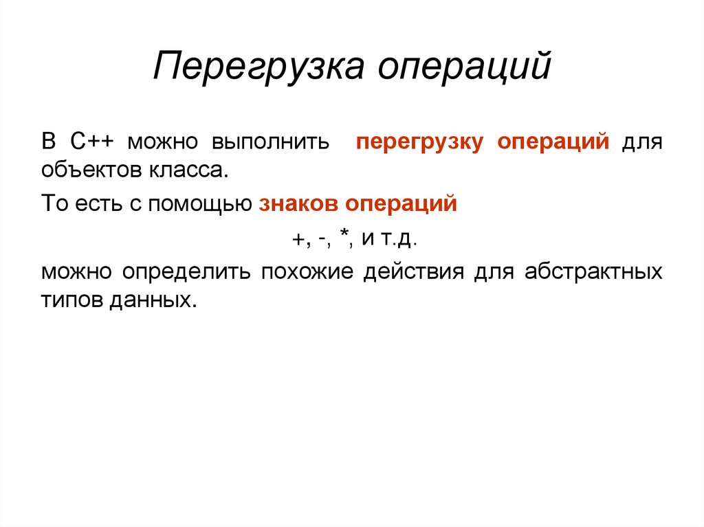 Перегрузка операций