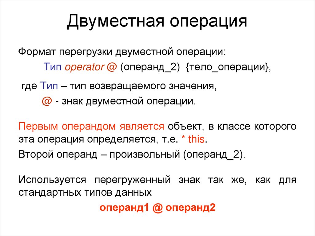 Двуместная операция