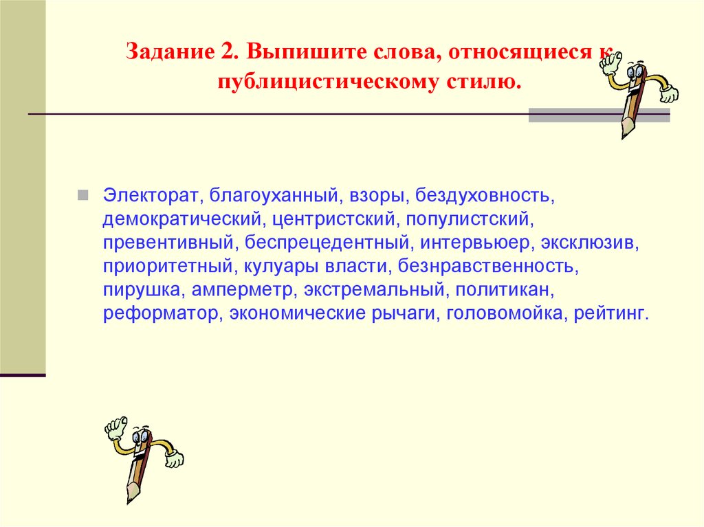 Задание 2. Выпишите слова, относящиеся к публицистическому стилю.