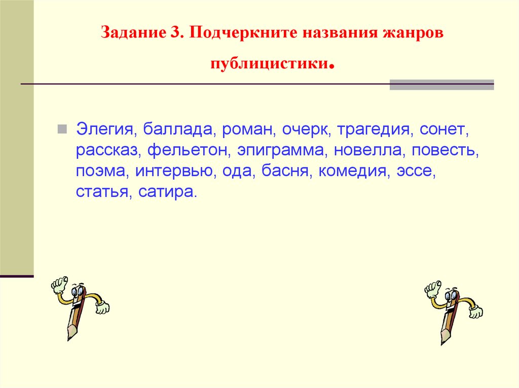 Задание 3. Подчеркните названия жанров публицистики.