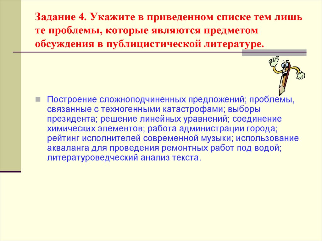 Задание 4. Укажите в приведенном списке тем лишь те проблемы, которые являются предметом обсуждения в публицистической