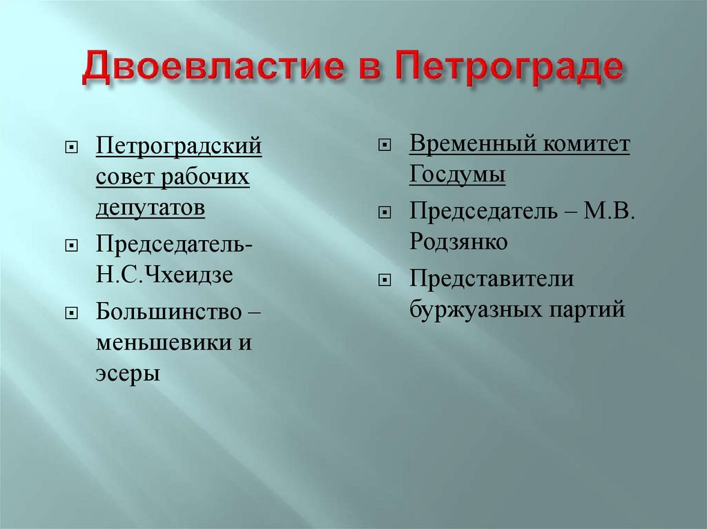 Двоевластие в Петрограде