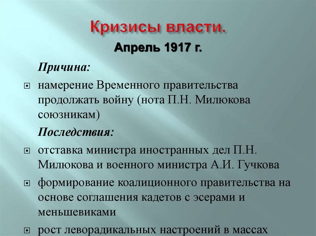 Кризисы власти.
