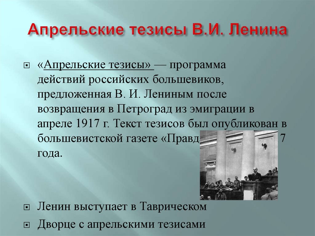 Апрельские тезисы В.И. Ленина