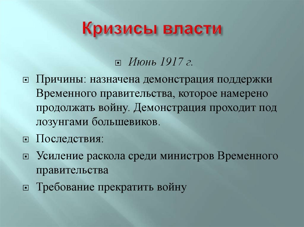 Кризисы власти