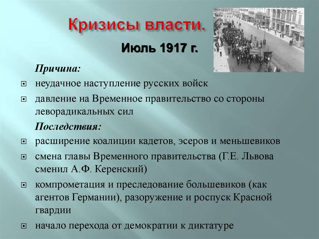 Кризисы власти.