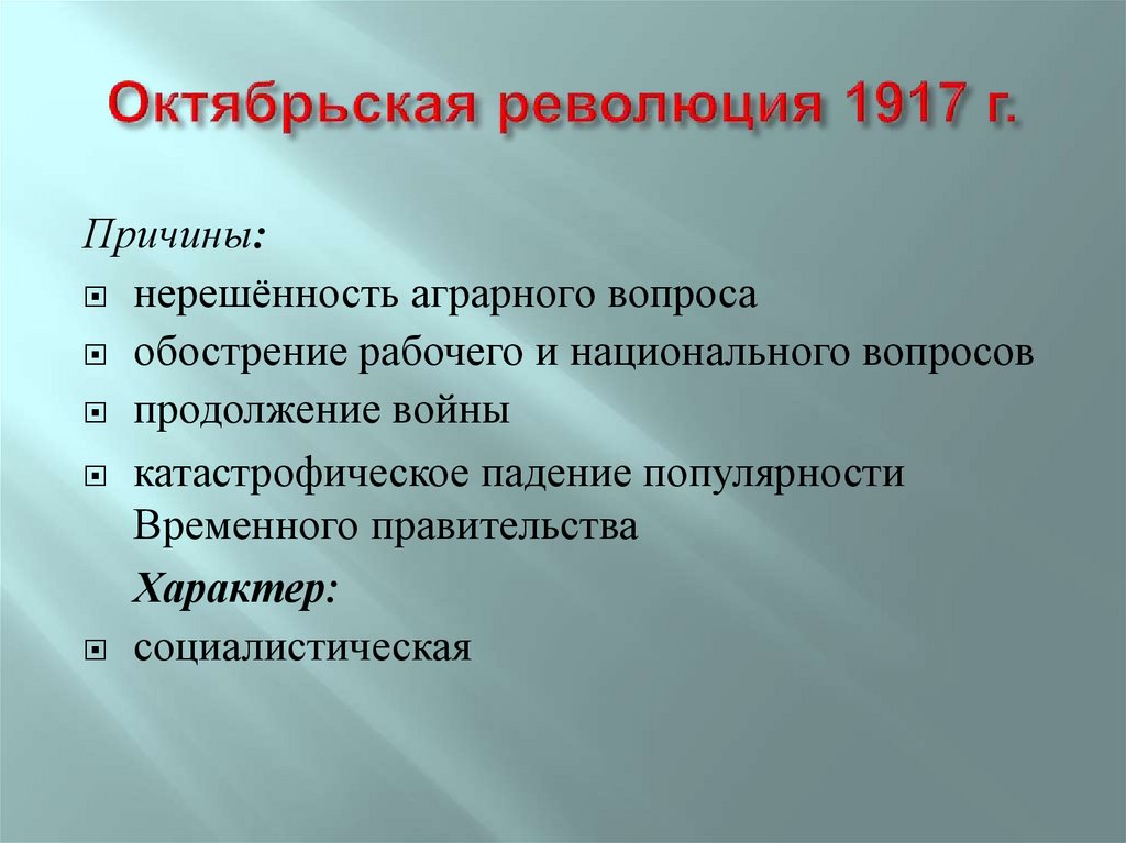 Октябрьская революция 1917 г.