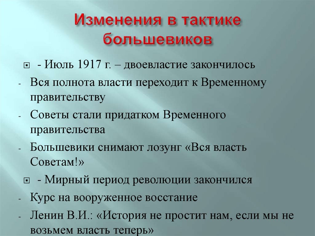 Изменения в тактике большевиков