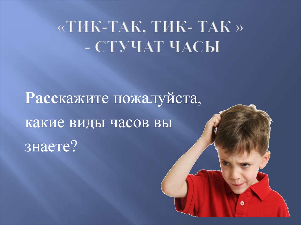 «ТИК-ТАК, ТИК- ТАК » - СТУЧАТ ЧАСЫ