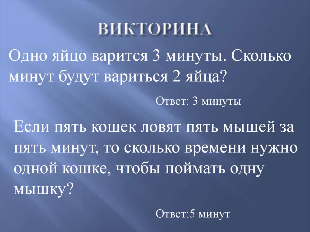 ВИКТОРИНА