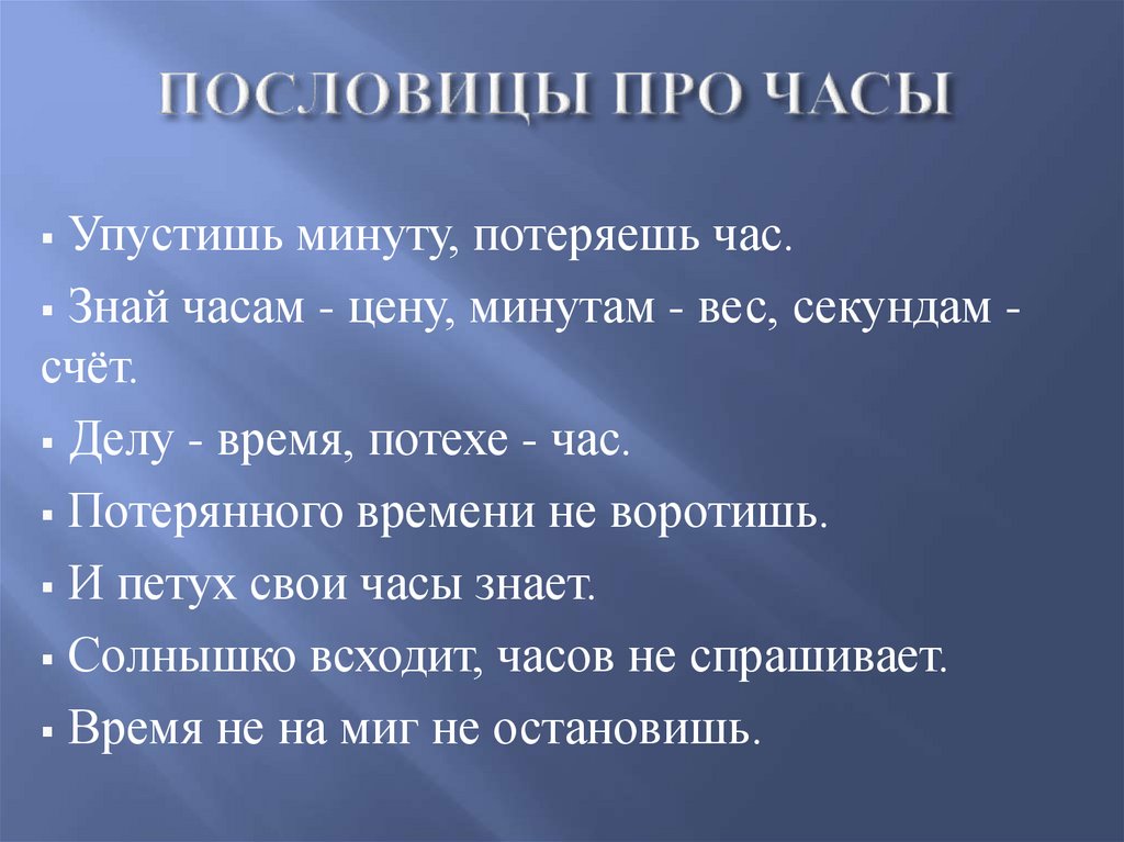 ПОСЛОВИЦЫ ПРО ЧАСЫ