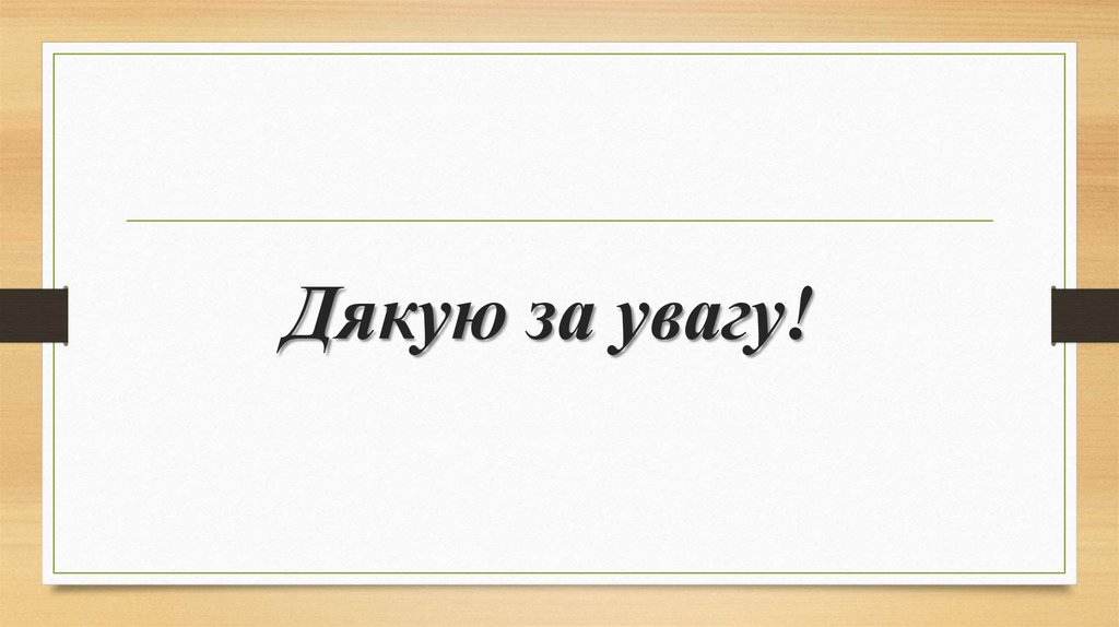 Дякую за увагу!