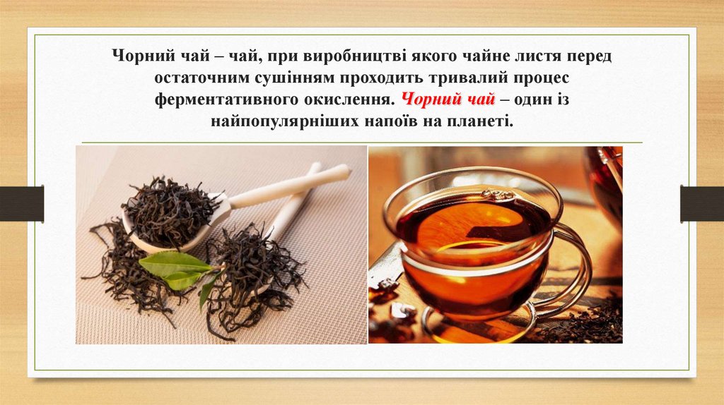 Чорний чай – чай, при виробництві якого чайне листя перед остаточним сушінням проходить тривалий процес ферментативного