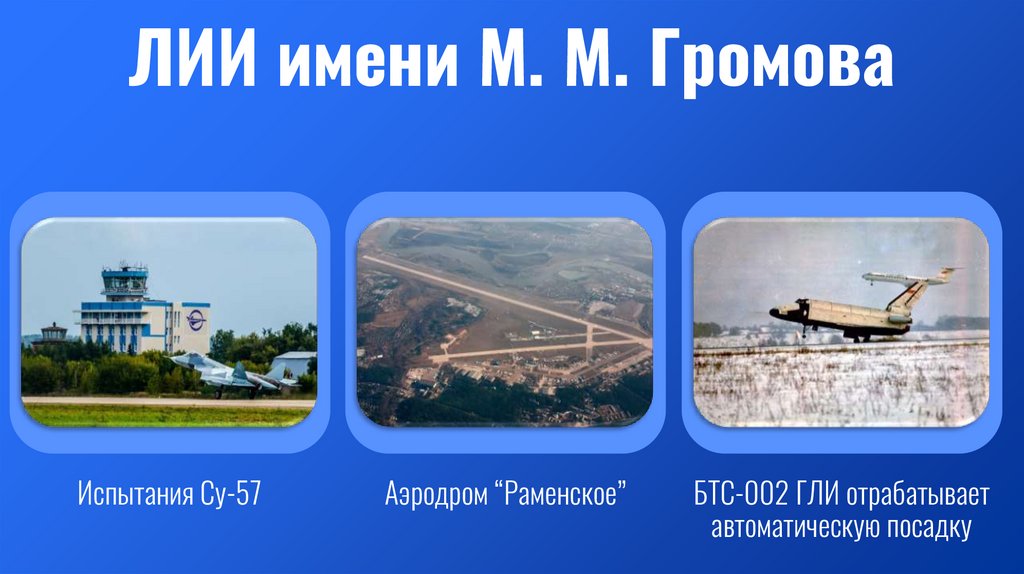 ЛИИ имени М. М. Громова