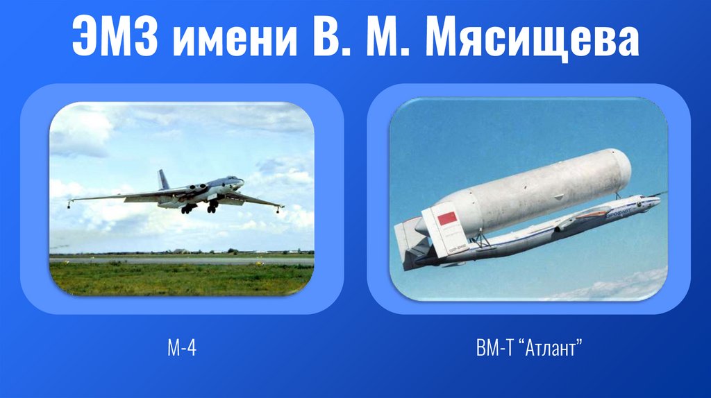 ЭМЗ имени В. М. Мясищева