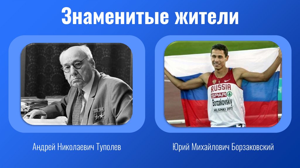 Знаменитые жители