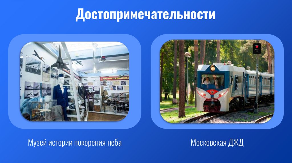 Достопримечательности