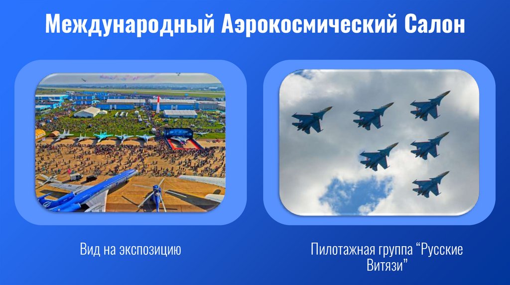 Международный Аэрокосмический Салон