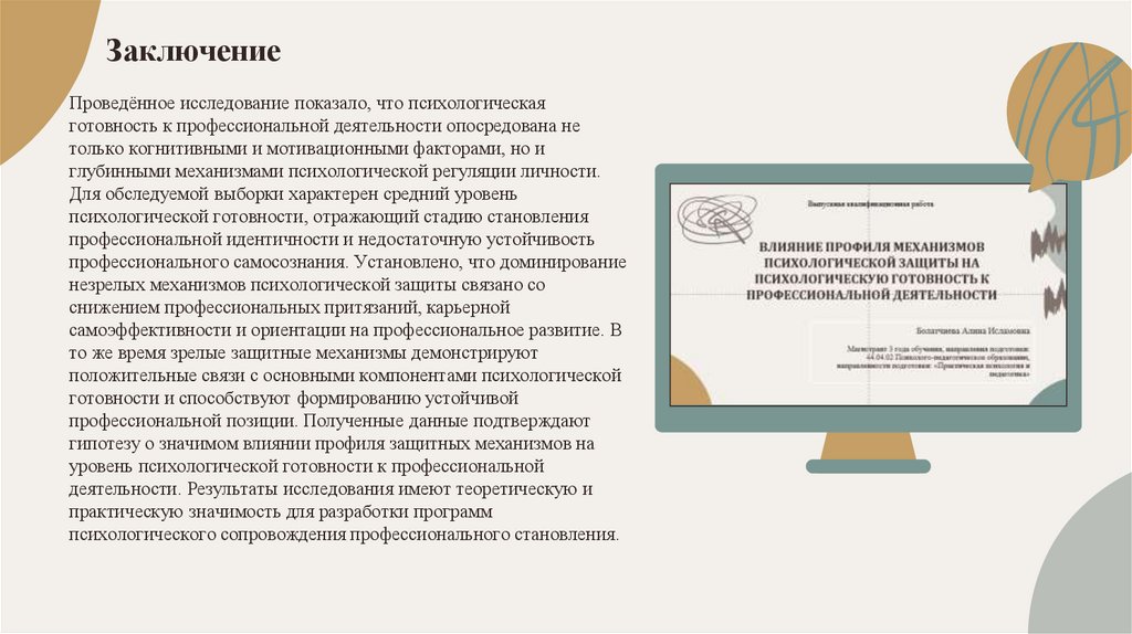 Заключение