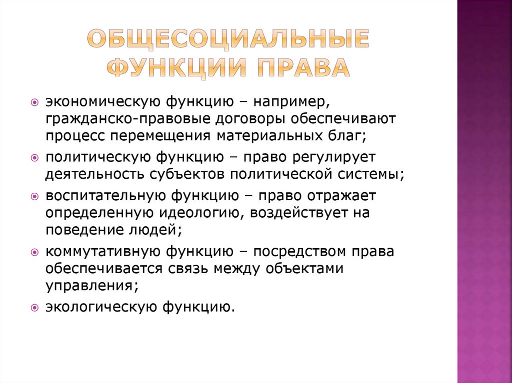 Общесоциальные функции права
