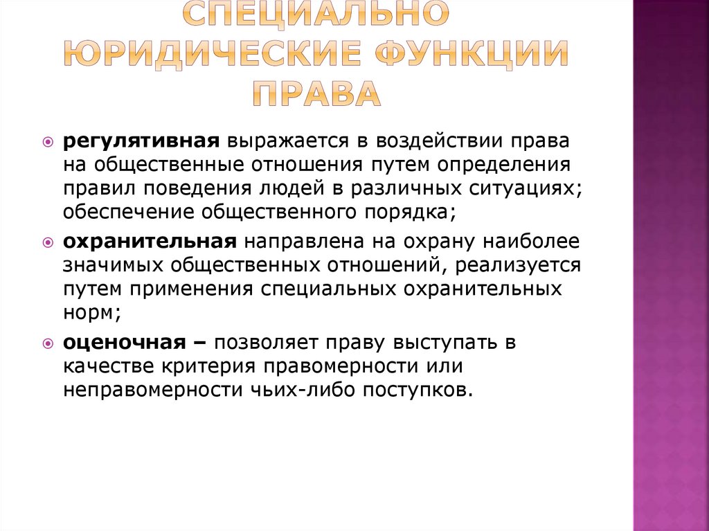 Специально юридические функции права
