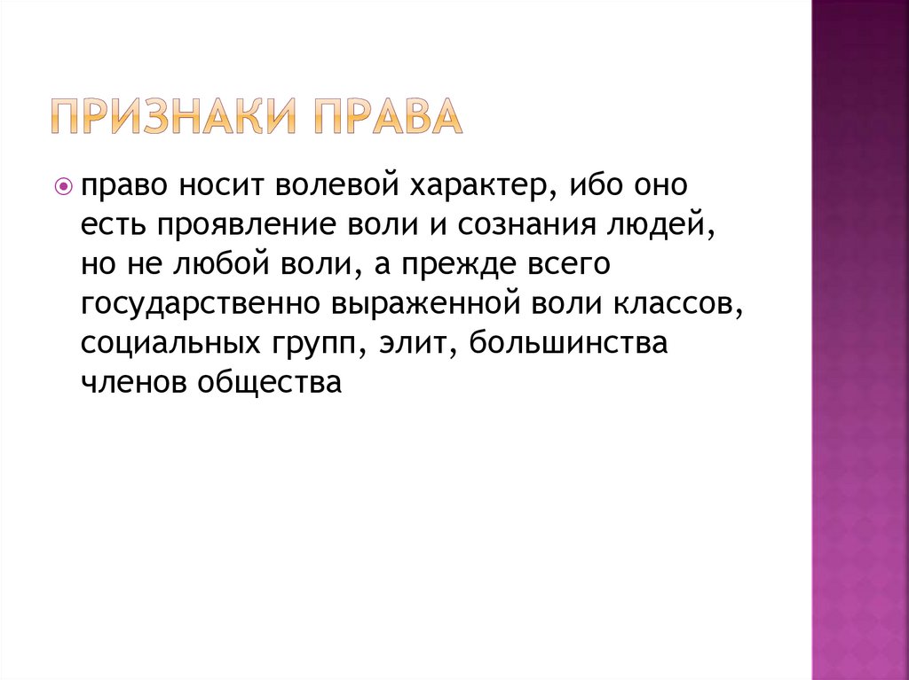 Признаки права