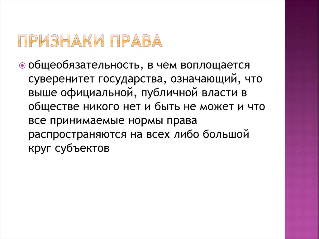 Признаки права