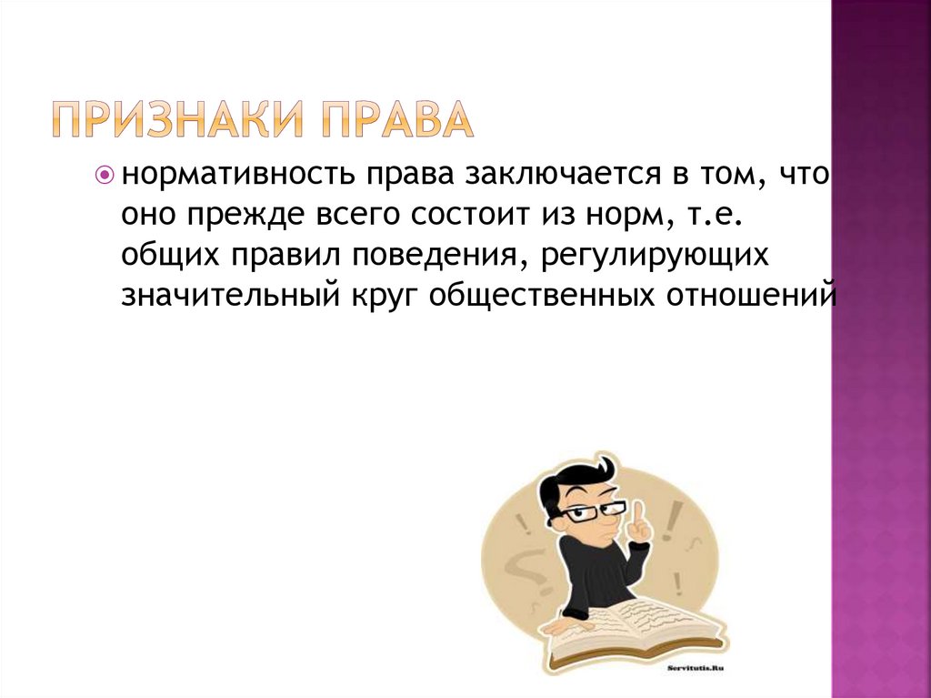 Признаки права