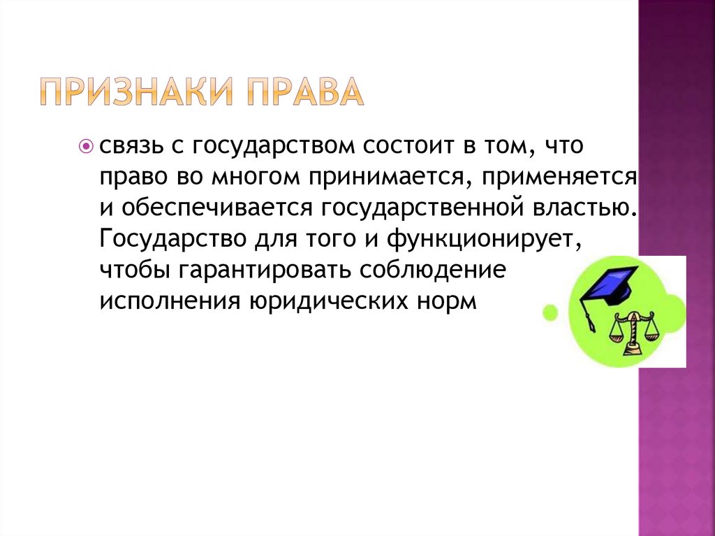 Признаки права