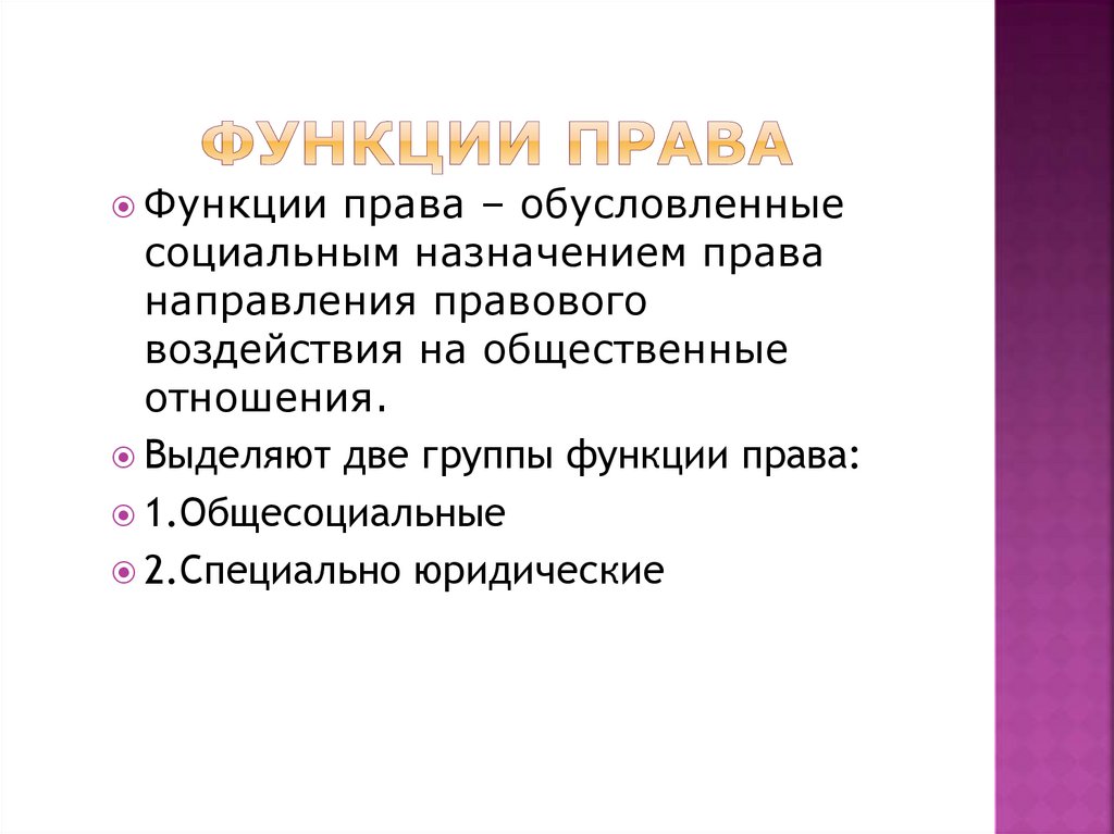 Функции права