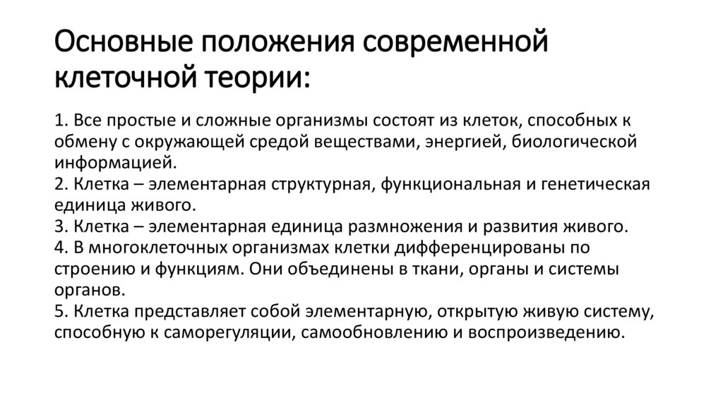 Основные положения современной клеточной теории: