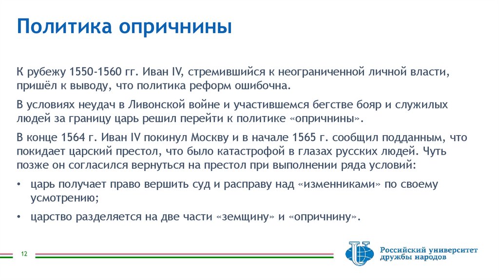 Политика опричнины